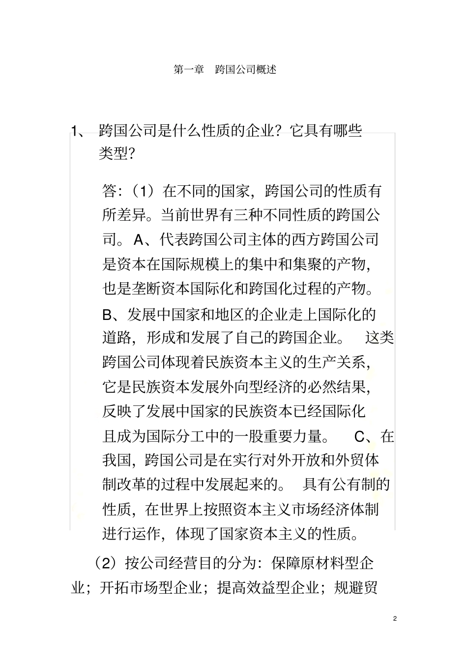 跨国公司作业_第2页