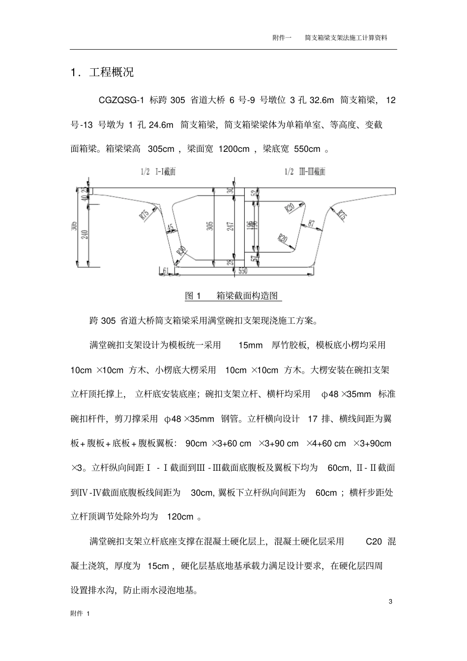 跨305道简支箱梁支架计算讲解_第3页