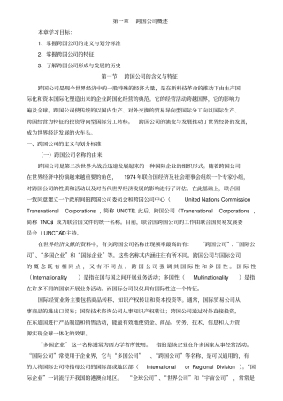 跨国公司概述