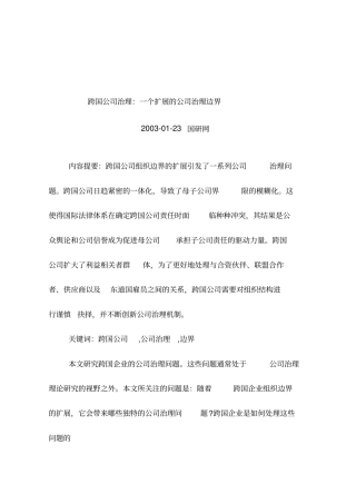 跨国公司治理一个扩展的公司治理边界