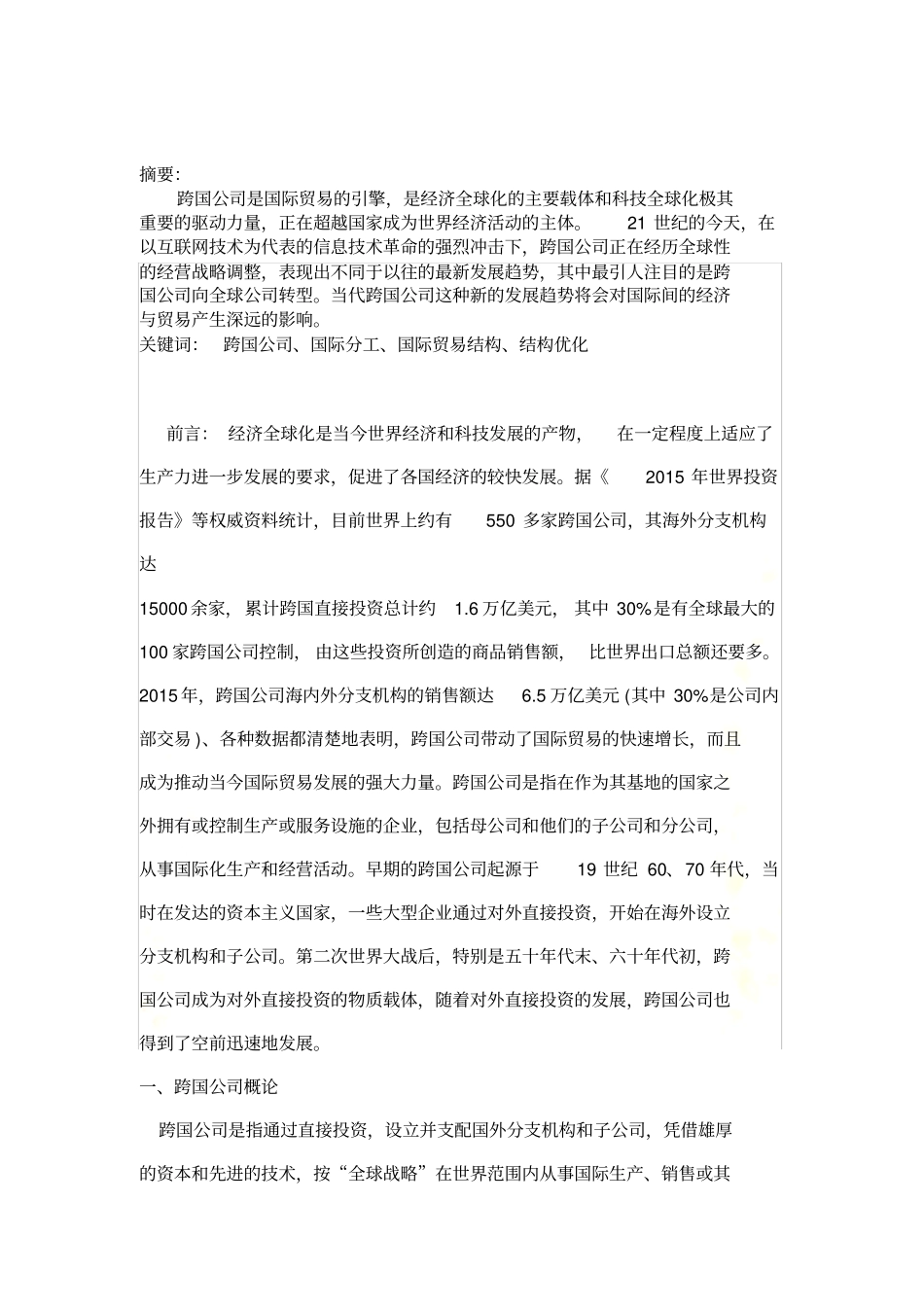 跨国公司对国际贸易的影响_第3页