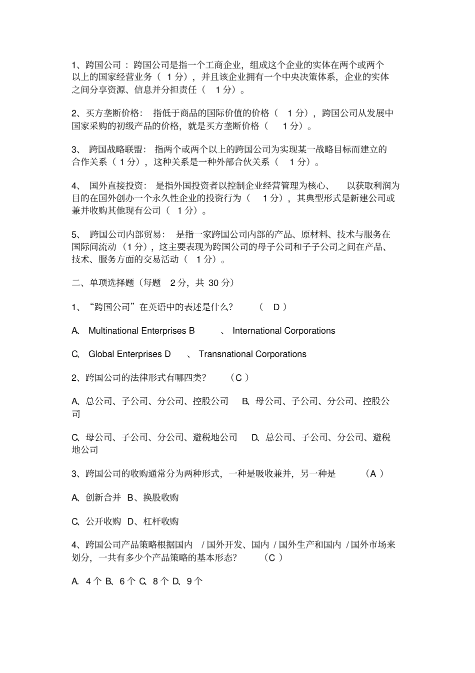 跨国公司经营与管理试题与答案18优质版_第2页