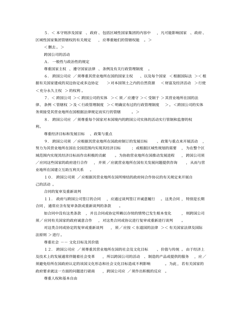 跨国公司行动守则草案_第2页