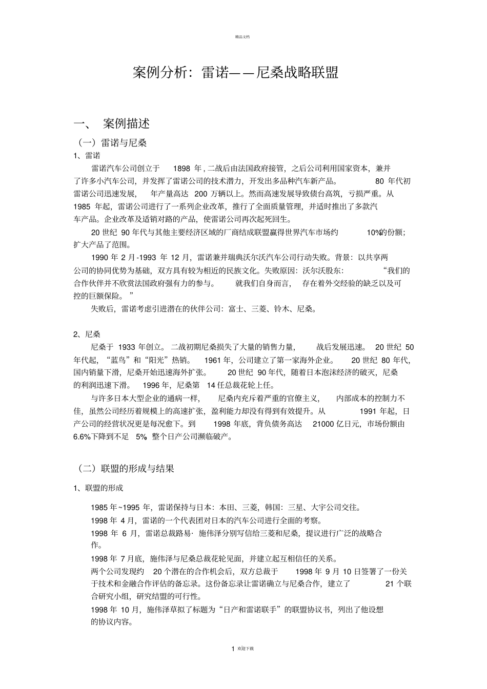 跨国公司经营案例分析：雷诺----尼桑战略联盟_第1页