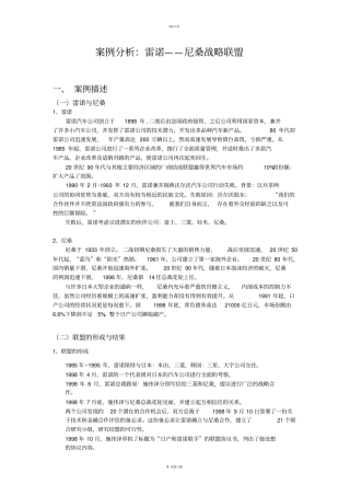 跨国公司经营案例分析：雷诺----尼桑战略联盟