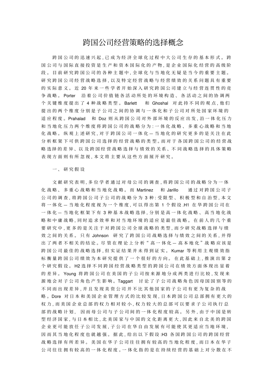 跨国公司经营策略的选择概念_第1页