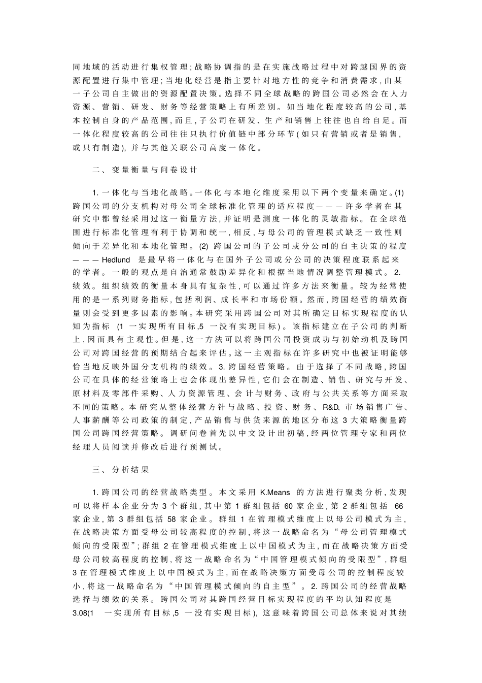 跨国公司经营策略的选择概念_第2页