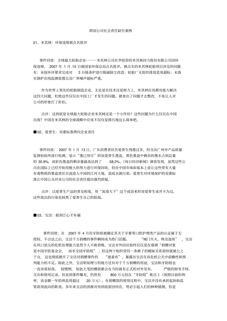 跨国公司社会责任缺失案例_第1页