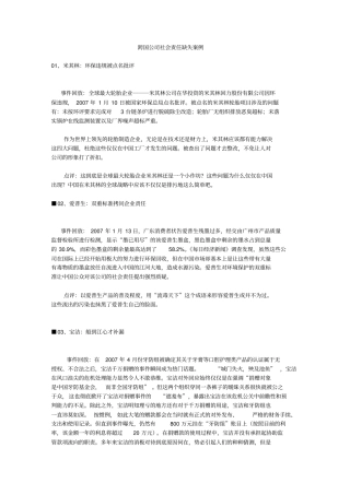 跨国公司社会责任缺失案例