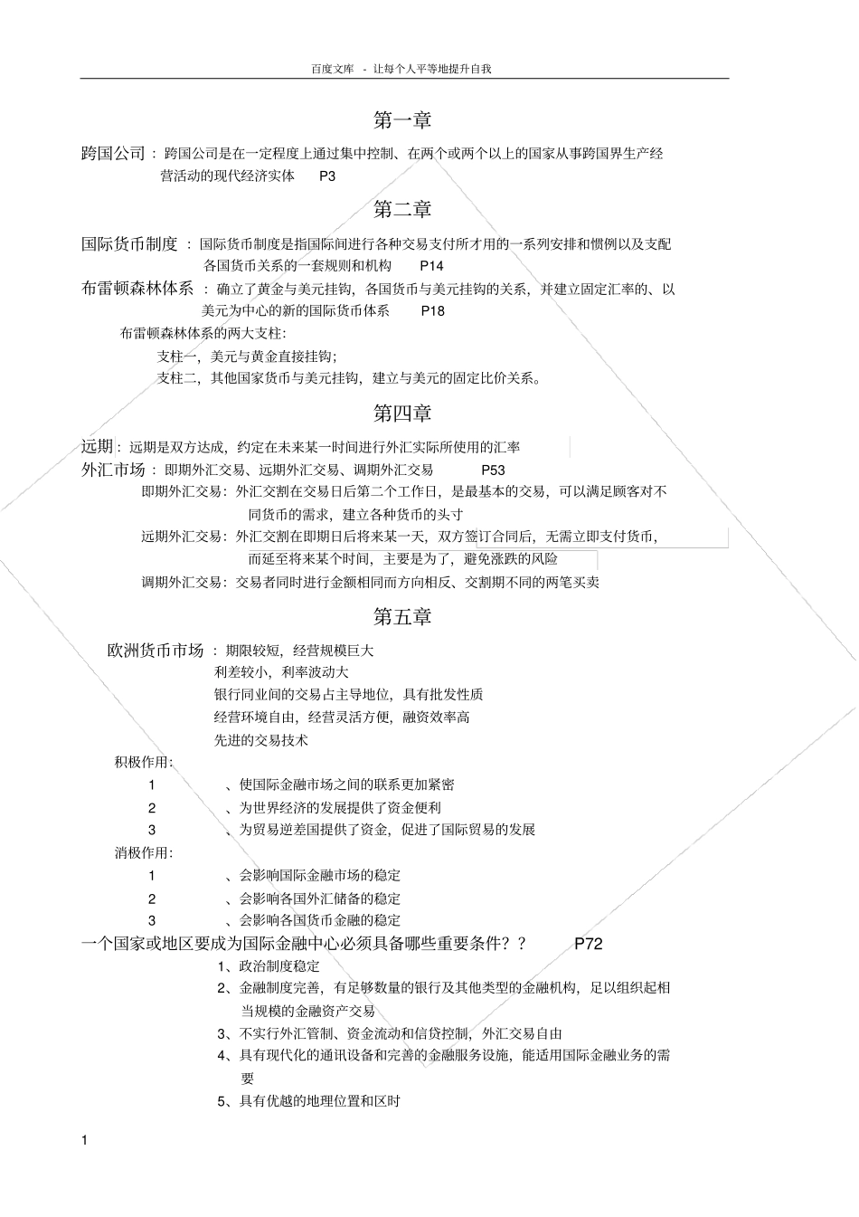 跨国公司财务管理期末复习资料_第1页