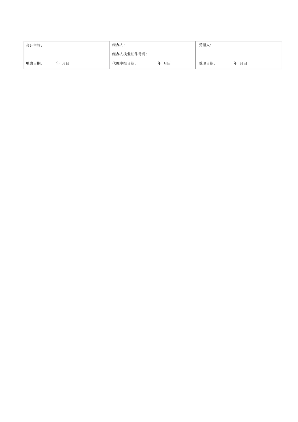 跨地区经营汇总纳税企业的分支机构年纳税申报表_第2页