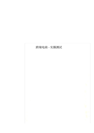 跨境电商-实操测试