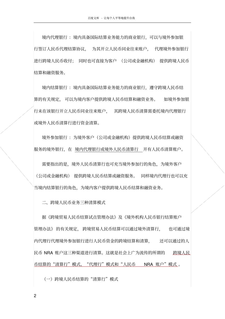 跨境人民币结算业务的清算渠道及模式全解_第2页