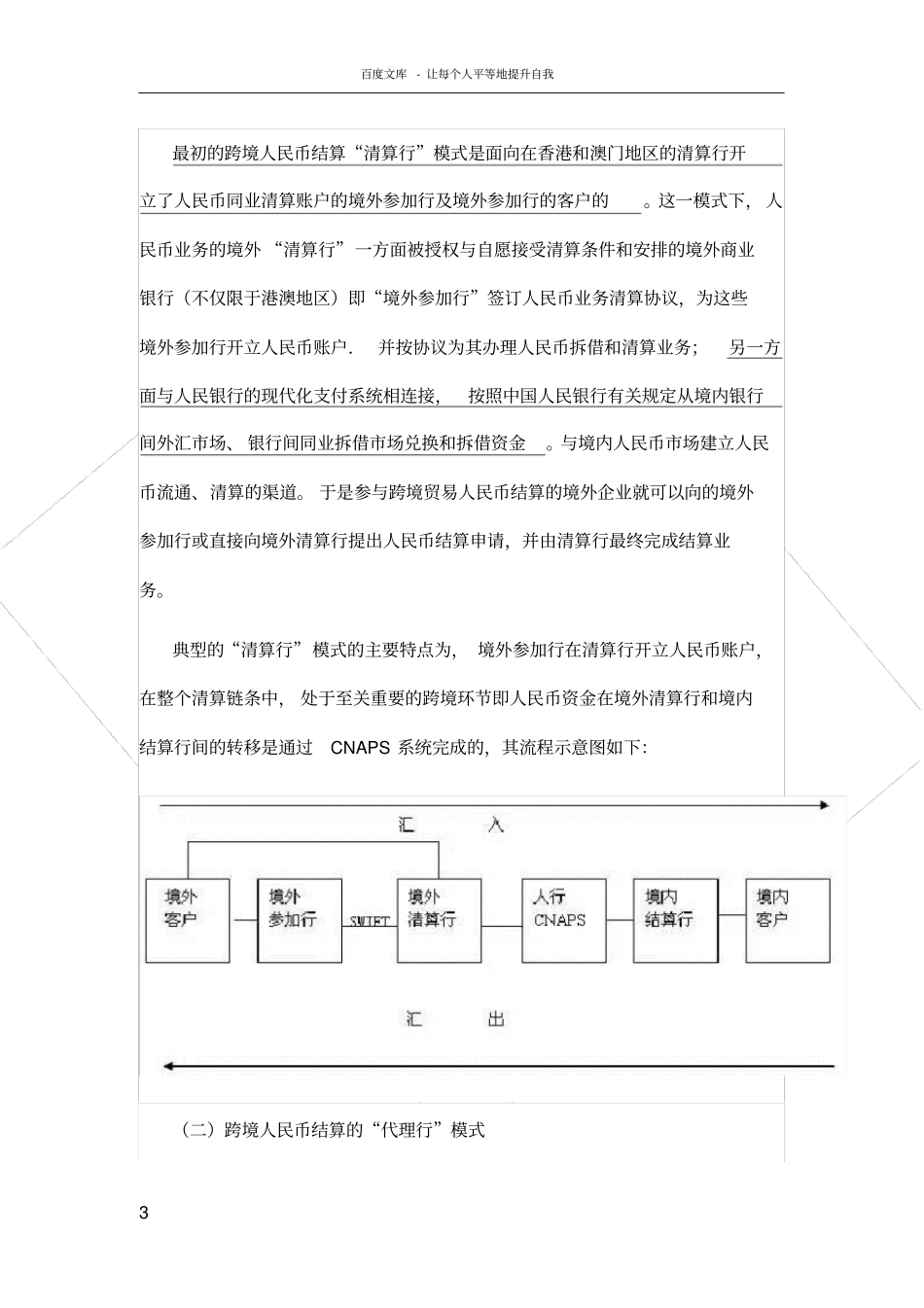 跨境人民币结算业务的清算渠道及模式全解_第3页