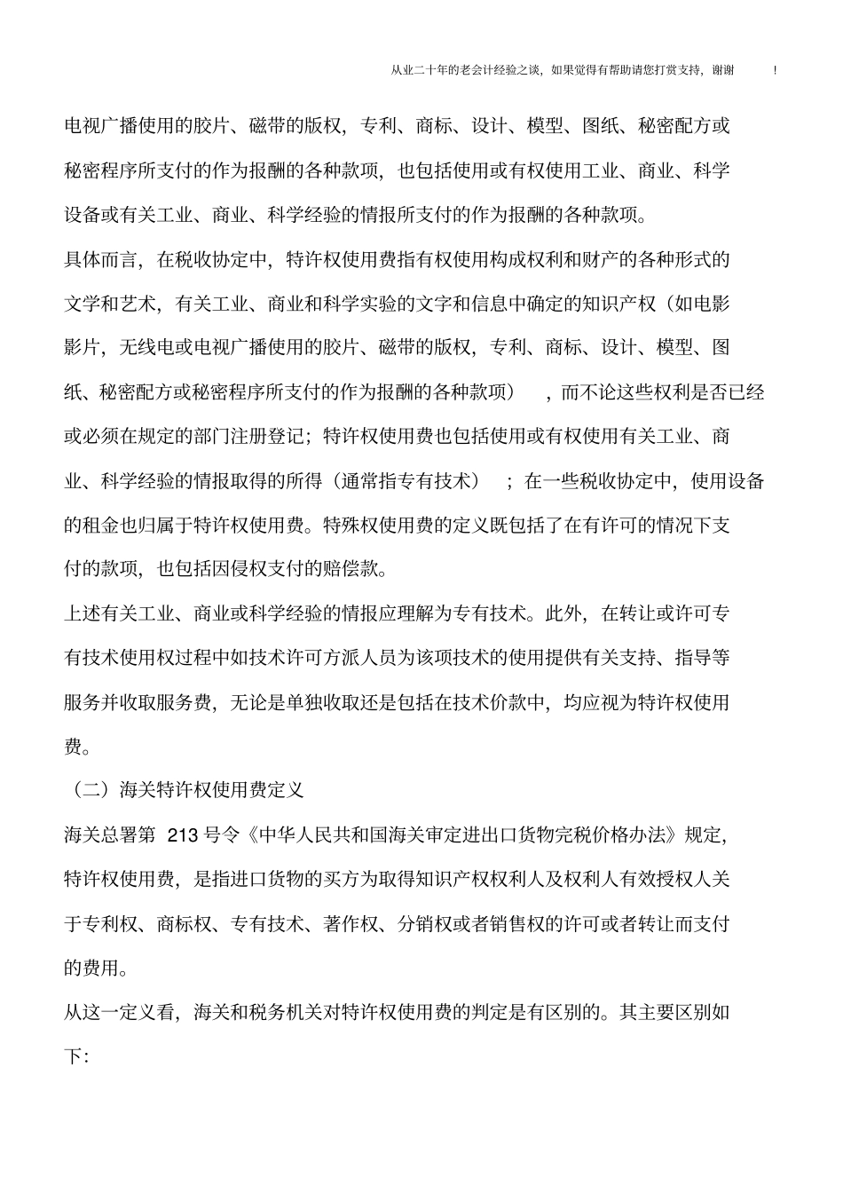跨境特许权使用费的税务机关与海关重复征税_第2页