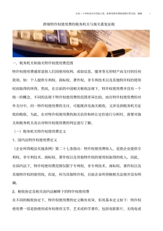 跨境特许权使用费的税务机关与海关重复征税