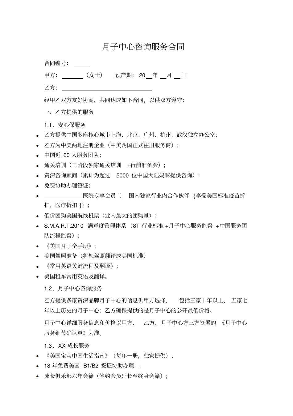 跨国月子中心咨询服务合同_第1页