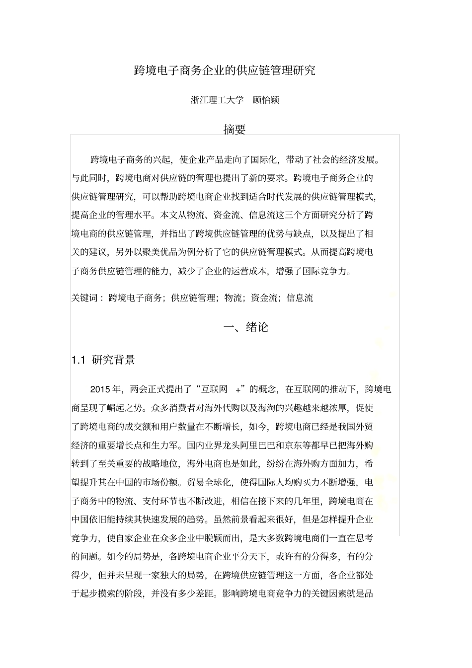 跨境电商供应链管理_第2页