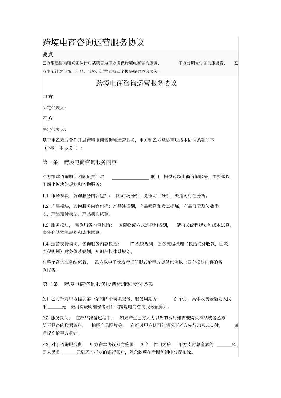 跨境电商咨询运营服务协议_第1页