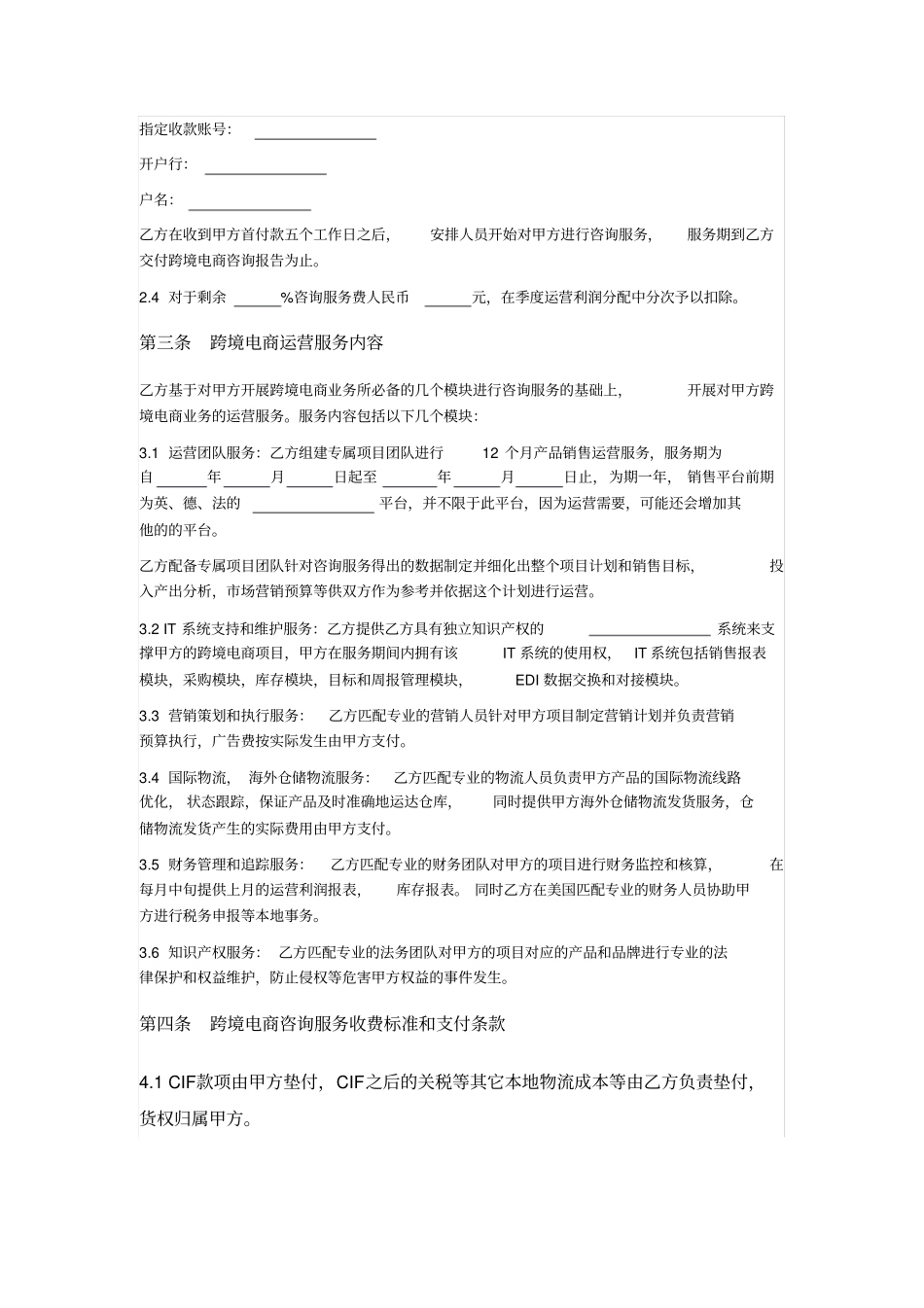 跨境电商咨询运营服务协议_第2页