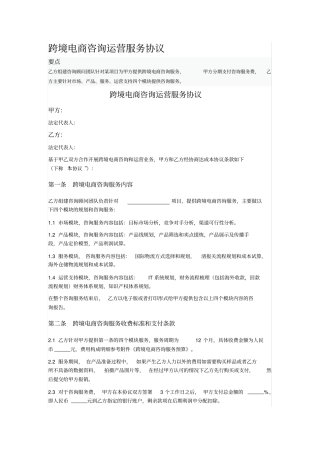 跨境电商咨询运营服务协议