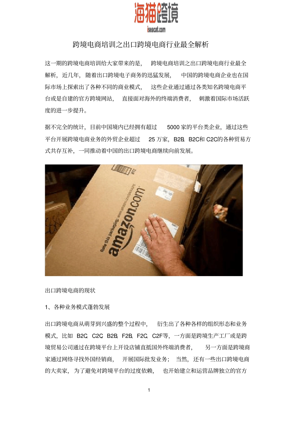 跨境电商培训之出口跨境电商行业最全解析_第1页