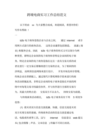 跨境电商实习工作总结范文