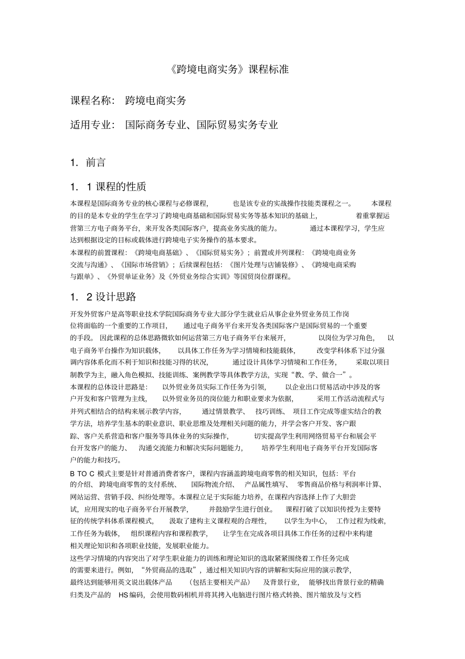 跨境电商实务-课程标准_第1页