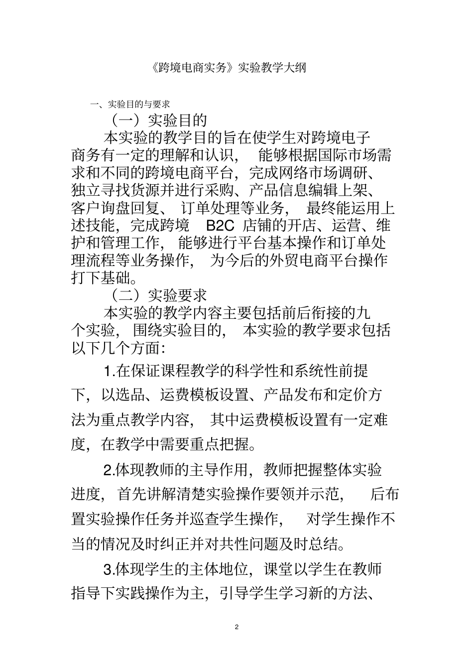 跨境电商实务试验教学大纲_第2页
