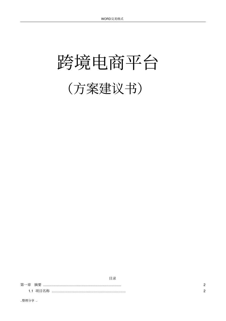 跨境电商平台方案建议书模板_第1页