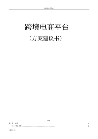 跨境电商平台方案建议书模板