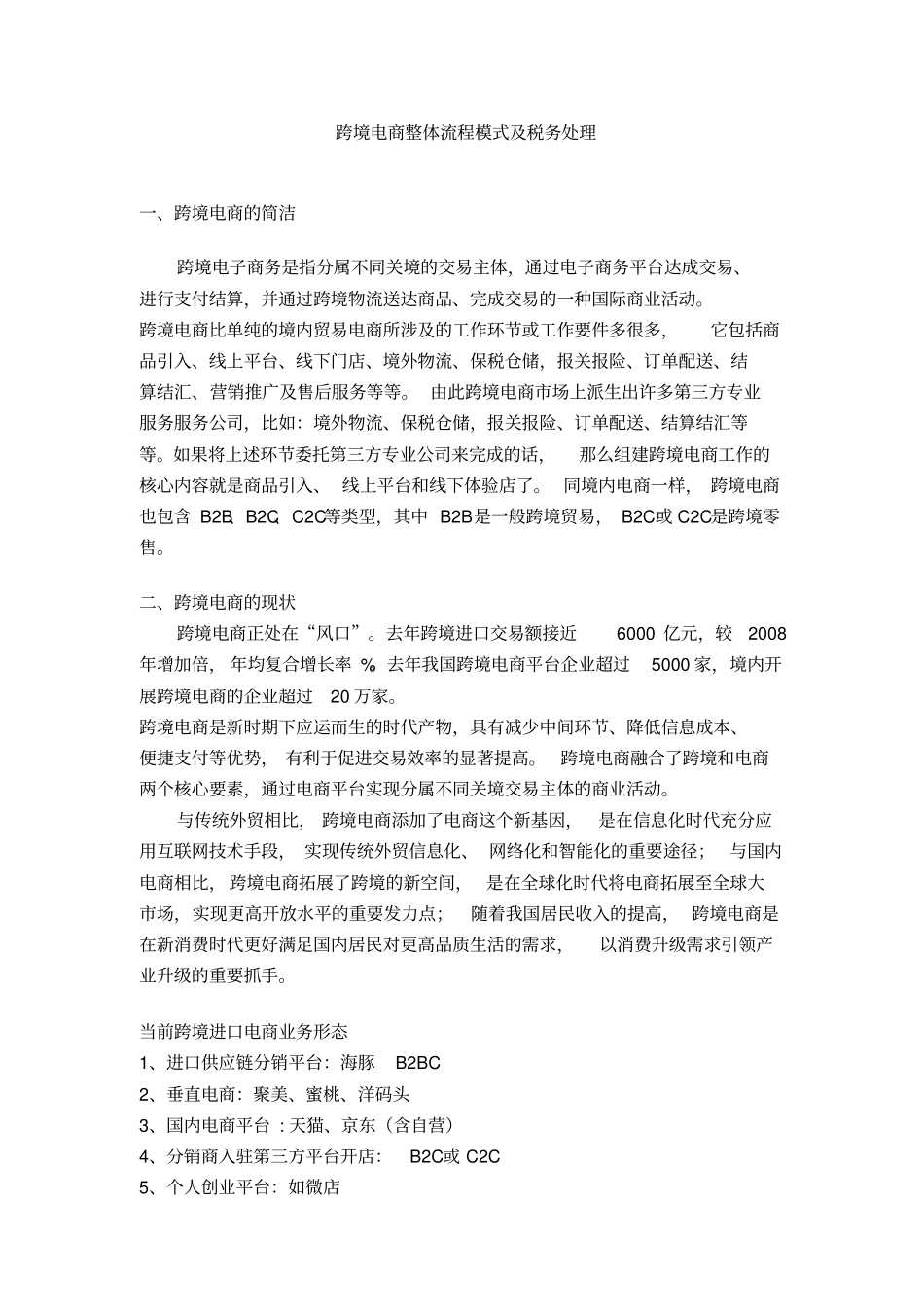跨境电商整体流程模式及税务处理_第1页
