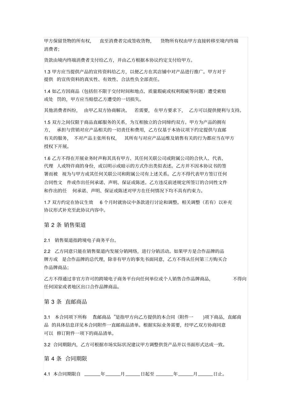 跨境电商海外直邮合同_第2页