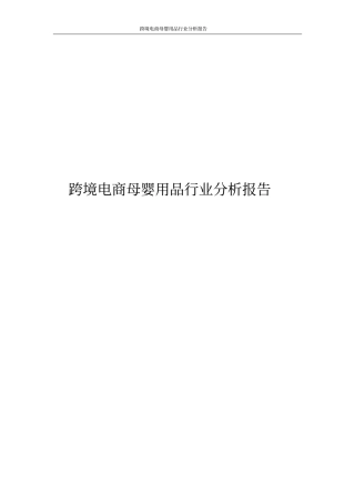 跨境电商母婴用品行业分析报告