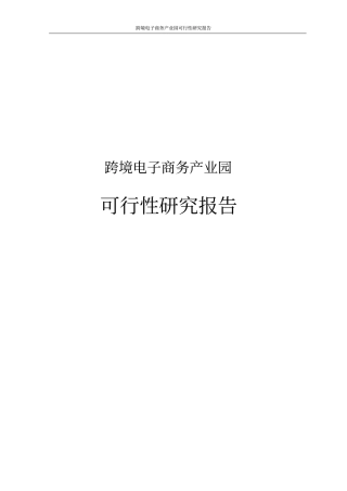 跨境电子商务产业园可行性研究报告