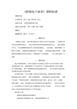 跨境电子商务课程标准