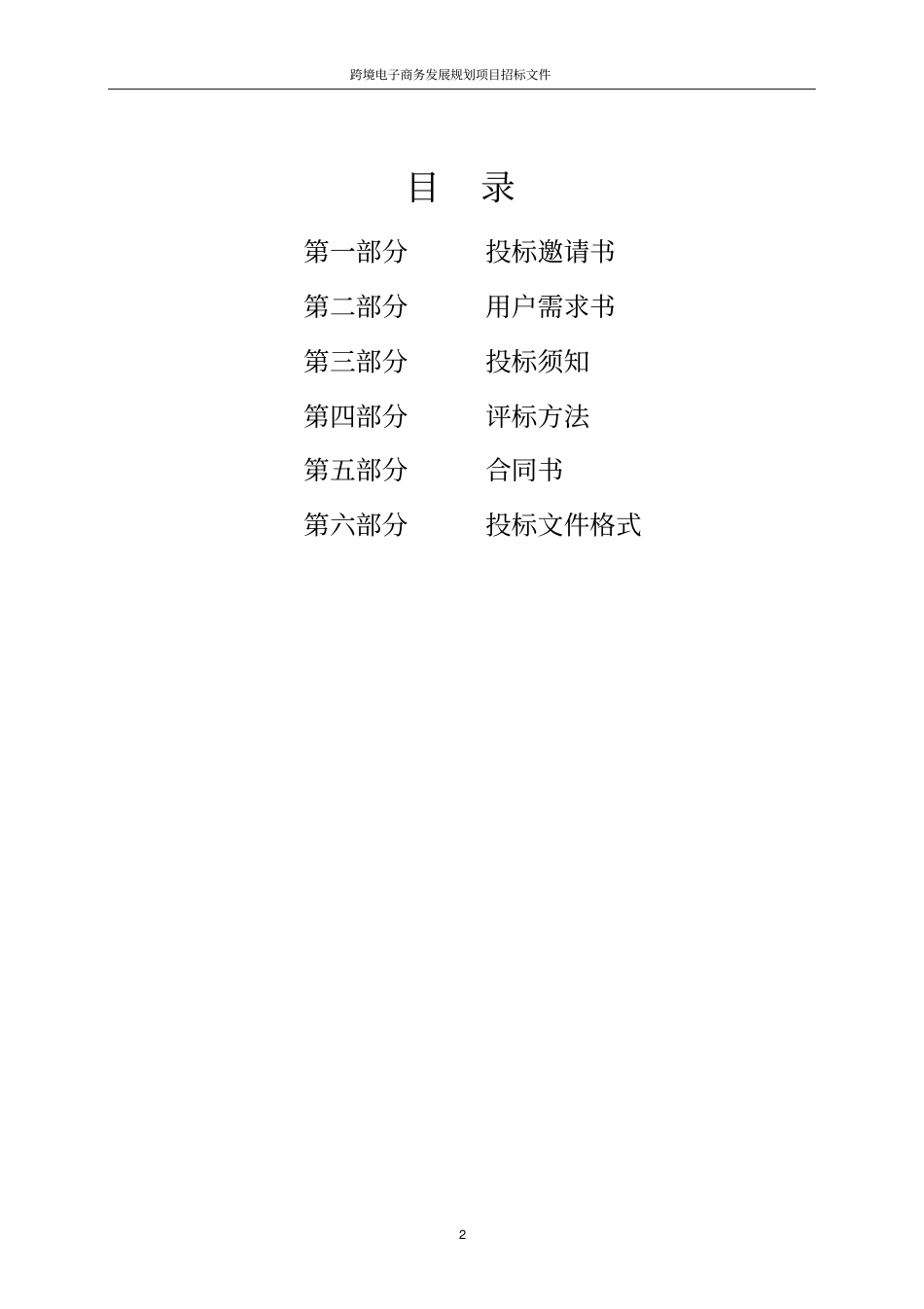 跨境电子商务发展规划项目招标文件_第3页