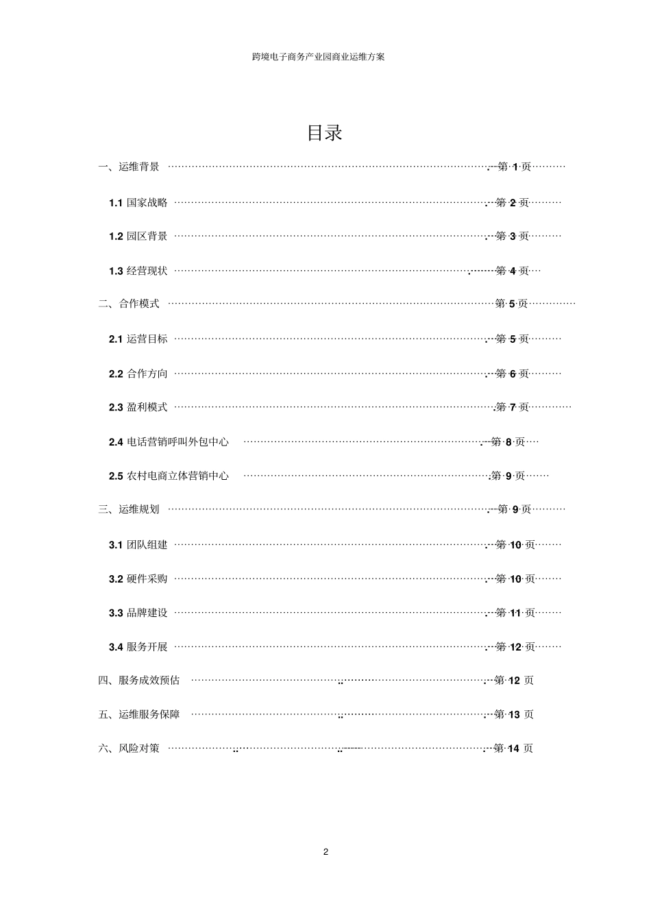 跨境电子商务产业园商业运维方案_第2页