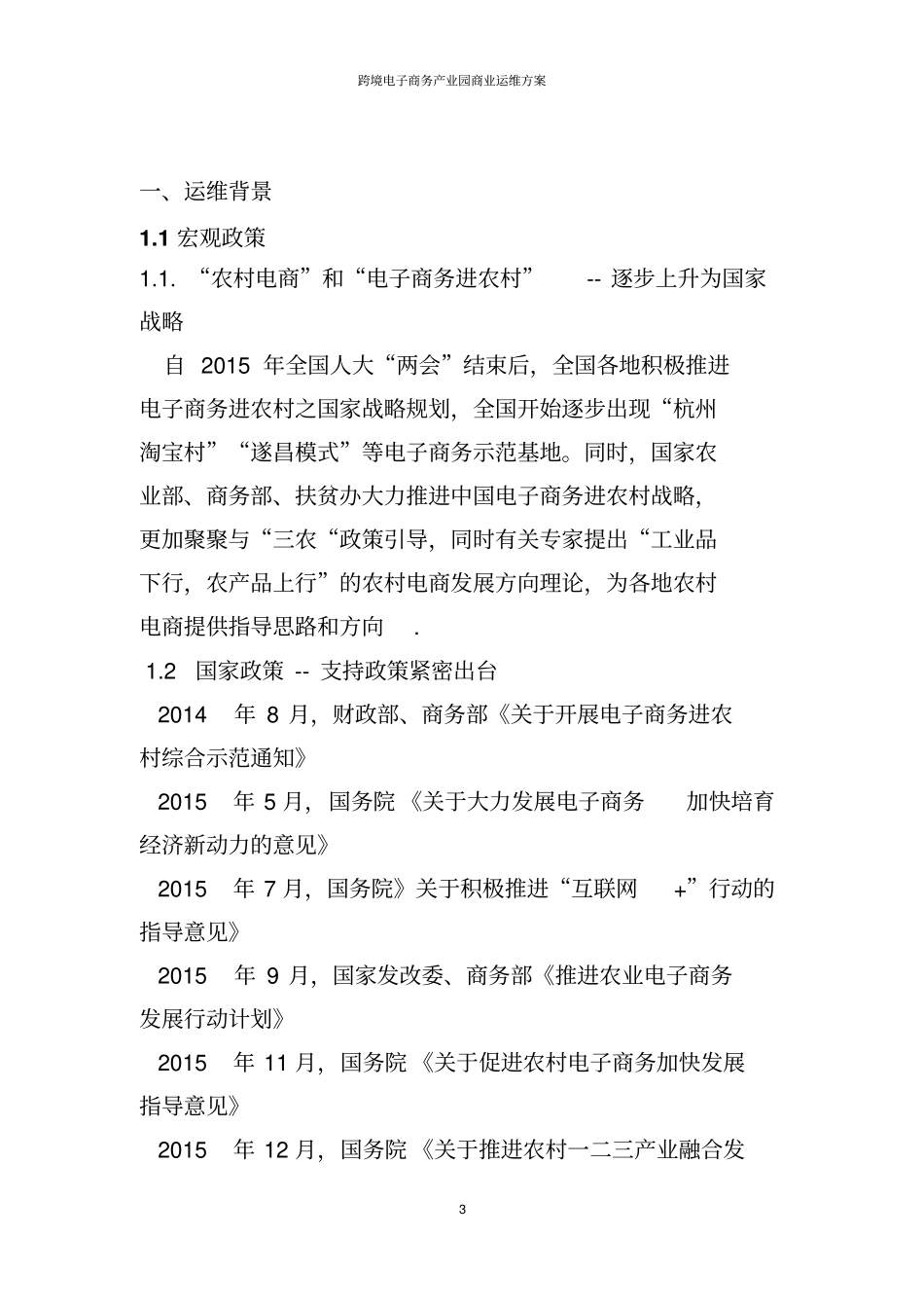 跨境电子商务产业园商业运维方案_第3页