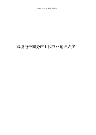 跨境电子商务产业园商业运维方案