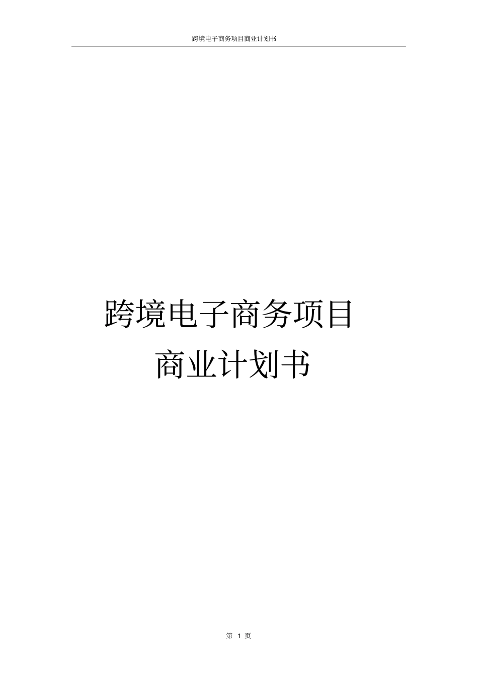 跨境电子商务项目商业计划书精选_第1页
