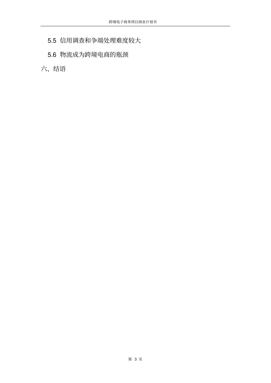 跨境电子商务项目商业计划书精选_第3页