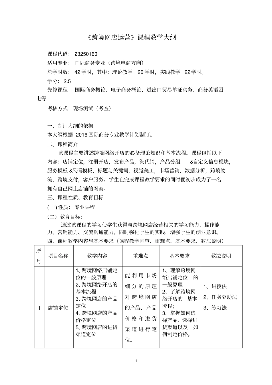 跨境网店运营课程教学大纲_第1页