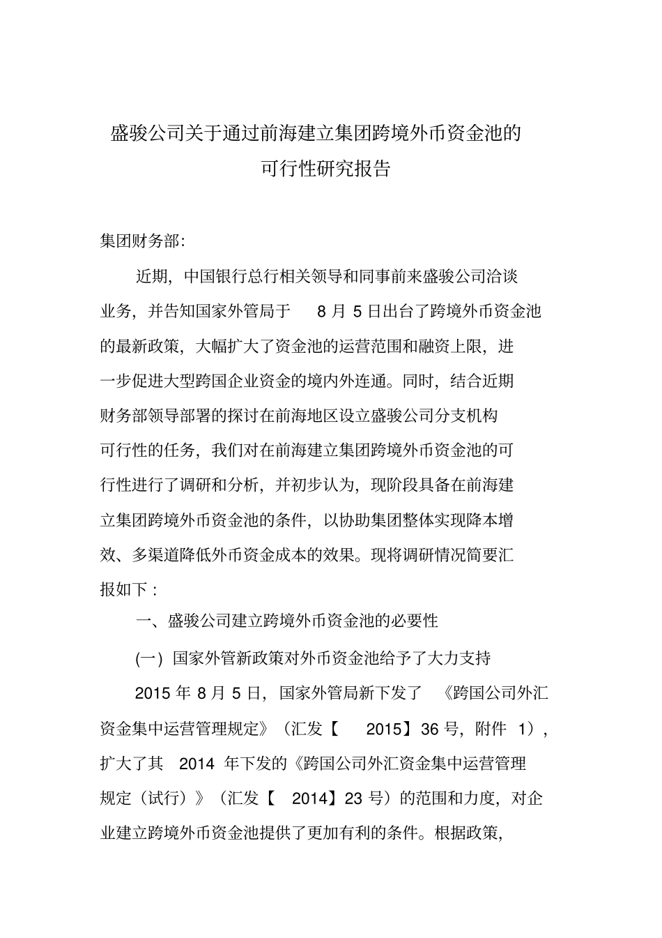 跨境资金池可研报告_第1页