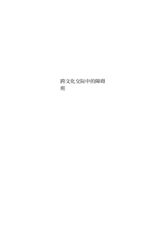 跨文化交际中的障碍班