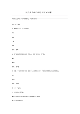 跨文化沟通心理学智慧树答案