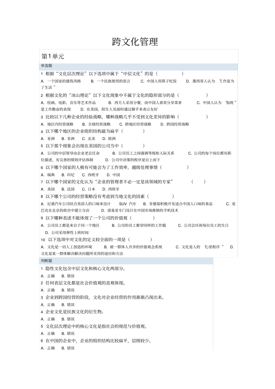 跨文化管理习题_第1页