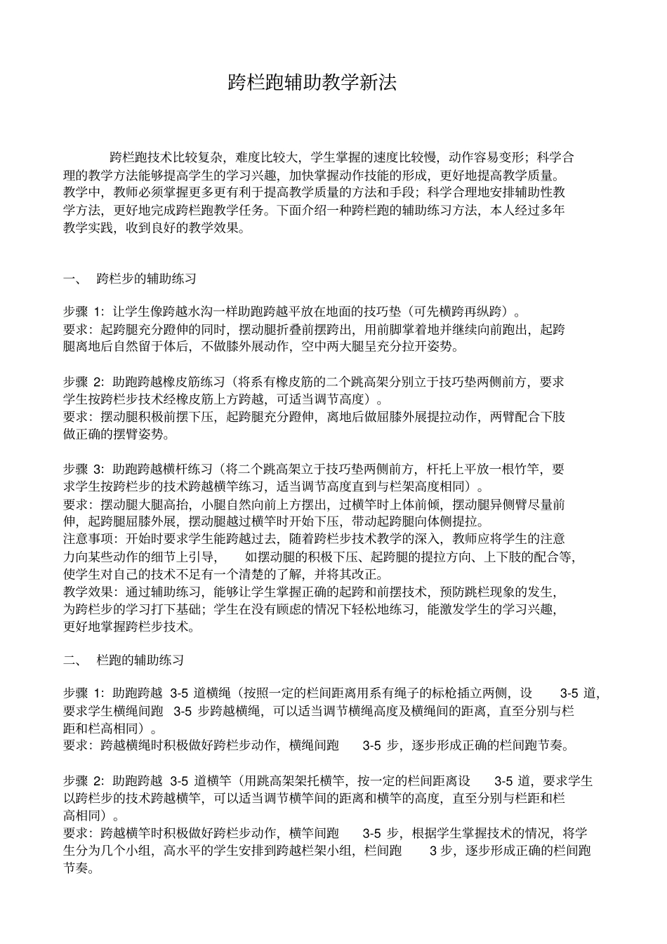 跨栏跑辅助教学新法_第1页