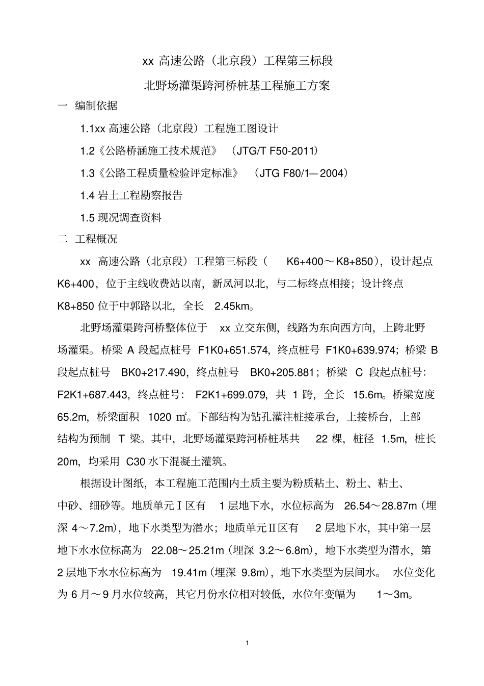 跨河桥桩基施工方案_第3页