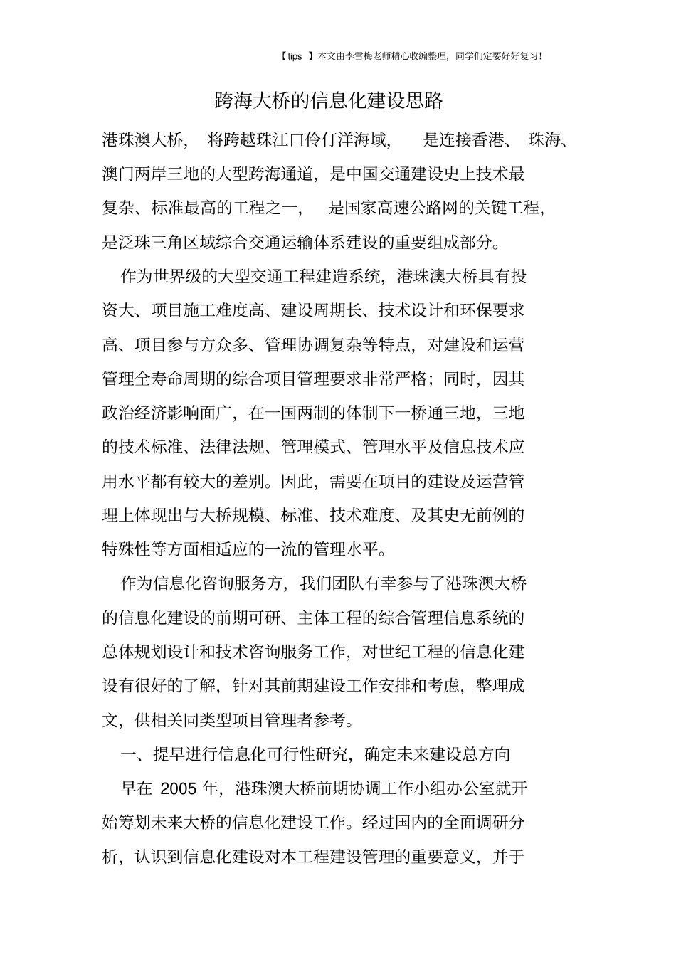 跨海大桥的信息化建设思路_第1页